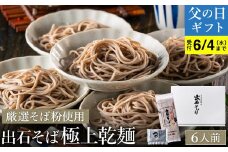 【出石そば】6人前（極上乾麺）つゆ付き / 父の日Ver：6月15日（日）のお届け
