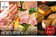 煙神 燻製セット 【定期便 全3回】（燻製ビールおつまみ4種セットA・燻製5種セット（梅）・4種の燻製チーズセット）