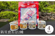 いざという時命を救う 城崎産しじみ缶詰め 防災食 加熱袋セット （4缶・2種） / しじみご飯缶 しじみ汁缶 加熱袋 ヒートパック 少量の水で加熱 アレルギー対応 非常食 セット 防災食セット 缶詰 ごはん ご飯 保存食 備蓄用 防災用
