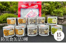 いざという時命を救う 城崎産しじみ缶詰め 防災食 加熱袋セット （15缶・3種） / しじみご飯缶 しじみ汁缶 しじみお粥缶 加熱袋 ヒートパック 少量の水で加熱 アレルギー対応 非常食 セット 防災食セット 缶詰 ごはん ご飯 保存食 備蓄用 防災用