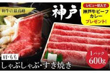 神戸牛 すき焼き・しゃぶしゃぶ用 肩 もも 計600g / 牛肉 すき焼き肉 霜降り 但馬牛 黒毛和牛 国産牛 しゃぶしゃぶ肉 すき焼きセット すきやき 肉 すき焼き用肉 すき焼肉 すき焼き鍋 神戸ビーフ 太田牧場 TYS2 【但馬牛太田家】