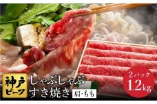 神戸牛 すき焼き・しゃぶしゃぶ用 肩 もも 計600g×2パック / 牛肉 すき焼き肉 霜降り 但馬牛 黒毛和牛 国産牛 しゃぶしゃぶ肉 すき焼きセット すきやき 肉 すき焼き用肉 すき焼肉 すき焼き鍋 神戸ビーフ 太田牧場 TYS2-2 【但馬牛太田家】