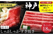 神戸牛 すき焼き・しゃぶしゃぶ用 肩 もも 計600g×3パック / 牛肉 すき焼き肉 霜降り 但馬牛 黒毛和牛 国産牛 しゃぶしゃぶ肉 すき焼きセット すきやき 肉 すき焼き用肉 すき焼肉 すき焼き鍋 神戸ビーフ 太田牧場 TYS2-3 【但馬牛太田家】