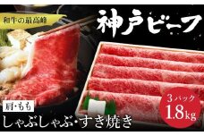 神戸牛 すき焼き・しゃぶしゃぶ用 肩 もも 計600g×3パック / 牛肉 すき焼き肉 霜降り 但馬牛 黒毛和牛 国産牛 しゃぶしゃぶ肉 すき焼きセット すきやき 肉 すき焼き用肉 すき焼肉 すき焼き鍋 神戸ビーフ 太田牧場 TYS2-3 【但馬牛太田家】