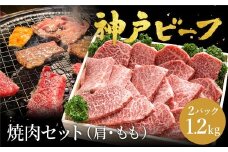 神戸牛 焼肉セット 牛肉 焼肉用 肩 もも 計600g×2パック / 焼き肉 セット 食べ比べ 牛 肉 霜降り 但馬牛 黒毛和牛 和牛 国産牛 焼肉 やきにく アウトドア キャンプ BBQ 太田牧場 太田牛 神戸ビーフ YY2-2 【但馬牛太田家】