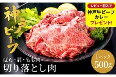 神戸牛 切り落とし 肉(バラ・肩・モモ) 500g / 訳あり 牛肉 切り落とし すき焼き 炒め物 牛丼 赤身 ブランド牛 黒毛和牛 霜降り 国産牛 すき焼き肉 すき焼き用肉 すき焼肉 牛肉切り落とし 神戸ビーフ 太田牧場 TYS1 【但馬牛太田家】