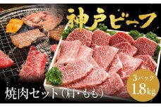神戸牛 焼肉セット 牛肉 焼肉用 肩 もも 計600g×3パック / 焼き肉 セット 食べ比べ 牛 肉 霜降り 但馬牛 黒毛和牛 和牛 国産牛 焼肉 やきにく アウトドア キャンプ BBQ 太田牧場 太田牛 神戸ビーフ TYY2-3 【但馬牛太田家】