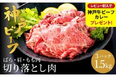 神戸牛 切り落とし 肉(バラ・肩・モモ)  1.5kg（小分け500g×3）/ 訳あり 牛肉 切り落とし 霜降り 但馬牛 黒毛和牛 和牛 国産牛 焼肉 やきにく アウトドア キャンプ BBQ 神戸ビーフ 太田牧場 TYS1-3 【但馬牛太田家】