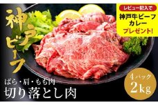 神戸牛 切り落とし 肉(バラ・肩・モモ)  2kg（小分け500g×4）/ 訳あり 牛肉 切り落とし 霜降り 但馬牛 黒毛和牛 和牛 国産牛 焼肉 やきにく アウトドア キャンプ BBQ 神戸ビーフ 太田牧場 TYS1-4 【但馬牛太田家】