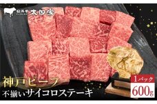 神戸牛 不揃いのサイコロステーキ（ロース・肩ロース・かた・もも 600ｇ）/ 訳あり サイコロステーキ 焼肉用 牛肉 霜降り 黒毛和牛 国産牛 ステーキ ロース 肉 焼肉 焼き肉 神戸ビーフ 太田牧場 TYDS3 【但馬牛太田家】