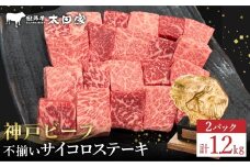 神戸牛 不揃いのサイコロステーキ（ロース・肩ロース・かた・もも 600ｇ）2パック/ 訳あり サイコロステーキ 焼肉用 牛肉 霜降り 黒毛和牛 国産牛 ステーキ ロース 肉 焼肉 焼き肉 神戸ビーフ 太田牧場 TYDS3-2 【但馬牛太田家】