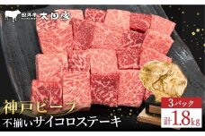 神戸牛 不揃いのサイコロステーキ（ロース・肩ロース・かた・もも 600ｇ）3パック/ 訳あり サイコロステーキ 焼肉用 牛肉 霜降り 黒毛和牛 国産牛 ステーキ ロース 肉 焼肉 焼き肉 神戸ビーフ 太田牧場 YDS3-3 【但馬牛太田家】
