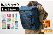 防災リュック 豊岡産鞄 Lieben Chama 1人用 防災28点セット オレンジ  / リーベン チャマ 防災バッグ 防災セット 防災グッズ 食料 防災 非常用トイレ 簡易トイレ 災害 パックご飯 備蓄用 米 レトルトご飯 防災用リュック リュックサック