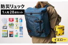 防災リュック 豊岡産鞄 Lieben Chama 1人用 防災28点セット イエロー  / リーベン チャマ 防災バッグ 防災セット 防災グッズ 食料 防災 非常用トイレ 簡易トイレ 災害 パックご飯 備蓄用 米 レトルトご飯 防災用リュック リュックサック