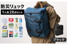 防災リュック 豊岡産鞄 Lieben Chama 1人用 防災28点セット ブラック  / リーベン チャマ 防災バッグ 防災セット 防災グッズ 食料 防災 非常用トイレ 簡易トイレ 災害 パックご飯 備蓄用 米 レトルトご飯 防災用リュック リュックサック