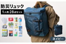 防災リュック 豊岡産鞄 Lieben Chama 1人用 防災28点セット ネイビー  / リーベン チャマ 防災バッグ 防災セット 防災グッズ 食料 防災 非常用トイレ 簡易トイレ 災害 パックご飯 備蓄用 米 レトルトご飯 防災用リュック リュックサック