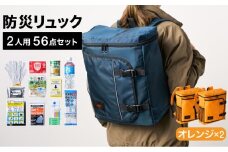 防災リュック 豊岡産鞄 Lieben Chama 2人用 防災56点セット オレンジ×オレンジ / リーベン チャマ 防災バッグ 防災セット 防災グッズ 食料 防災 非常用トイレ 簡易トイレ 災害 パックご飯 備蓄用 米 レトルトご飯 防災用リュック リュックサック