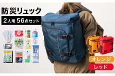 防災リュック 豊岡産鞄 Lieben Chama 2人用 防災56点セット オレンジ×レッド / リーベン チャマ 防災バッグ 防災セット 防災グッズ 食料 防災 非常用トイレ 簡易トイレ 災害 パックご飯 備蓄用 米 レトルトご飯 防災用リュック リュックサック