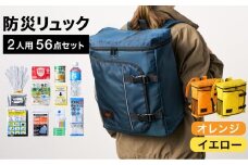 防災リュック 豊岡産鞄 Lieben Chama 2人用 防災56点セット オレンジ×イエロー / リーベン チャマ 防災バッグ 防災セット 防災グッズ 食料 防災 非常用トイレ 簡易トイレ 災害 パックご飯 備蓄用 米 レトルトご飯 防災用リュック リュックサック