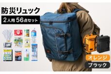 防災リュック 豊岡産鞄 Lieben Chama 2人用 防災56点セット オレンジ×ブラック / リーベン チャマ 防災バッグ 防災セット 防災グッズ 食料 防災 非常用トイレ 簡易トイレ 災害 パックご飯 備蓄用 米 レトルトご飯 防災用リュック リュックサック
