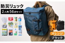 防災リュック 豊岡産鞄 Lieben Chama 2人用 防災56点セット オレンジ×ブラック / リーベン チャマ 防災バッグ 防災セット 防災グッズ 食料 防災 非常用トイレ 簡易トイレ 災害 パックご飯 備蓄用 米 レトルトご飯 防災用リュック リュックサック