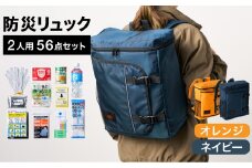 防災リュック 豊岡産鞄 Lieben Chama 2人用 防災56点セット オレンジ×ネイビー / リーベン チャマ 防災バッグ 防災セット 防災グッズ 食料 防災 非常用トイレ 簡易トイレ 災害 パックご飯 備蓄用 米 レトルトご飯 防災用リュック リュックサック