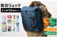 防災リュック 豊岡産鞄 Lieben Chama 2人用 防災56点セット オレンジ×グリーン / リーベン チャマ 防災バッグ 防災セット 防災グッズ 食料 防災 非常用トイレ 簡易トイレ 災害 パックご飯 備蓄用 米 レトルトご飯 防災用リュック リュックサック