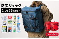 防災リュック 豊岡産鞄 Lieben Chama 2人用 防災56点セット レッド×レッド / リーベン チャマ 防災バッグ 防災セット 防災グッズ 食料 防災 非常用トイレ 簡易トイレ 災害 パックご飯 備蓄用 米 レトルトご飯 防災用リュック リュックサック