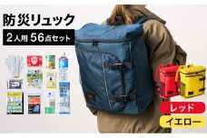 防災リュック 豊岡産鞄 Lieben Chama 2人用 防災56点セット レッド×イエロー / リーベン チャマ 防災バッグ 防災セット 防災グッズ 食料 防災 非常用トイレ 簡易トイレ 災害 パックご飯 備蓄用 米 レトルトご飯 防災用リュック リュックサック