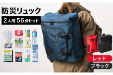 防災リュック 豊岡産鞄 Lieben Chama 2人用 防災56点セット レッド×ブラック / リーベン チャマ 防災バッグ 防災セット 防災グッズ 食料 防災 非常用トイレ 簡易トイレ 災害 パックご飯 備蓄用 米 レトルトご飯 防災用リュック リュックサック