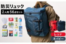 防災リュック 豊岡産鞄 Lieben Chama 2人用 防災56点セット レッド×ネイビー / リーベン チャマ 防災バッグ 防災セット 防災グッズ 食料 防災 非常用トイレ 簡易トイレ 災害 パックご飯 備蓄用 米 レトルトご飯 防災用リュック リュックサック