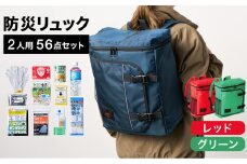 防災リュック 豊岡産鞄 Lieben Chama 2人用 防災56点セット レッド×グリーン / リーベン チャマ 防災バッグ 防災セット 防災グッズ 食料 防災 非常用トイレ 簡易トイレ 災害 パックご飯 備蓄用 米 レトルトご飯 防災用リュック リュックサック