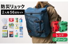防災リュック 豊岡産鞄 Lieben Chama 2人用 防災56点セット レッド×グリーン / リーベン チャマ 防災バッグ 防災セット 防災グッズ 食料 防災 非常用トイレ 簡易トイレ 災害 パックご飯 備蓄用 米 レトルトご飯 防災用リュック リュックサック