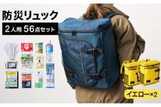 防災リュック 豊岡産鞄 Lieben Chama 2人用 防災56点セット イエロー×イエロー / リーベン チャマ 防災バッグ 防災セット 防災グッズ 食料 防災 非常用トイレ 簡易トイレ 災害 パックご飯 備蓄用 米 レトルトご飯 防災用リュック リュックサック