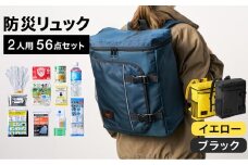 防災リュック 豊岡産鞄 Lieben Chama 2人用 防災56点セット イエロー×ブラック / リーベン チャマ 防災バッグ 防災セット 防災グッズ 食料 防災 非常用トイレ 簡易トイレ 災害 パックご飯 備蓄用 米 レトルトご飯 防災用リュック リュックサック