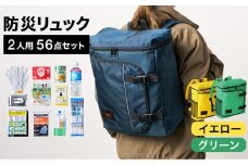 防災リュック 豊岡産鞄 Lieben Chama 2人用 防災56点セット イエロー×グリーン / リーベン チャマ 防災バッグ 防災セット 防災グッズ 食料 防災 非常用トイレ 簡易トイレ 災害 パックご飯 備蓄用 米 レトルトご飯 防災用リュック リュックサック