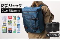 防災リュック 豊岡産鞄 Lieben Chama 2人用 防災56点セット ブラック×ブラック / リーベン チャマ 防災バッグ 防災セット 防災グッズ 食料 防災 非常用トイレ 簡易トイレ 災害 パックご飯 備蓄用 米 レトルトご飯 防災用リュック リュックサック