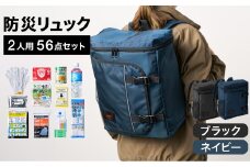防災リュック 豊岡産鞄 Lieben Chama 2人用 防災56点セット ブラック×ネイビー / リーベン チャマ 防災バッグ 防災セット 防災グッズ 食料 防災 非常用トイレ 簡易トイレ 災害 パックご飯 備蓄用 米 レトルトご飯 防災用リュック リュックサック