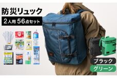 防災リュック 豊岡産鞄 Lieben Chama 2人用 防災56点セット ブラック×グリーン / リーベン チャマ 防災バッグ 防災セット 防災グッズ 食料 防災 非常用トイレ 簡易トイレ 災害 パックご飯 備蓄用 米 レトルトご飯 防災用リュック リュックサック