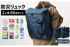 防災リュック 豊岡産鞄 Lieben Chama 2人用 防災56点セット ネイビー×ネイビー / リーベン チャマ 防災バッグ 防災セット 防災グッズ 食料 防災 非常用トイレ 簡易トイレ 災害 パックご飯 備蓄用 米 レトルトご飯 防災用リュック リュックサック