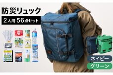 防災リュック 豊岡産鞄 Lieben Chama 2人用 防災56点セット ネイビー×グリーン / リーベン チャマ 防災バッグ 防災セット 防災グッズ 食料 防災 非常用トイレ 簡易トイレ 災害 パックご飯 備蓄用 米 レトルトご飯 防災用リュック リュックサック