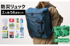 防災リュック 豊岡産鞄 Lieben Chama 2人用 防災56点セット グリーン×グリーン / リーベン チャマ 防災バッグ 防災セット 防災グッズ 食料 防災 非常用トイレ 簡易トイレ 災害 パックご飯 備蓄用 米 レトルトご飯 防災用リュック リュックサック