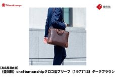 【高島屋選定品】豊岡鞄 craftsmanshipクロコ型ブリーフ (197712) ダークブラウン  / 木和田正昭商店 クロコダイル調 本革 ブリーフケース ビジネスバッグ メンズ ビジネスカジュアル カバン バッグ A4ファイル収納 手持ち ショルダーベルト付属 2way
