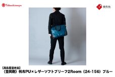 【高島屋選定品】豊岡鞄 帆布PU×レザーソフトブリーフ2Room (24-156) ブルー / 木和田正昭商店 B4ファイル対応 ノートPC収納 ビジネスバッグ ブリーフケース メンズ 軽量 大容量 バッグ カバン