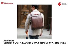 【高島屋選定品】豊岡鞄 YOUTA LIZARD 3way 縦ダレス (YK-3M) チョコ / 木和田正昭商店 リュック ダレスバッグ ダレス ビジネスバッグ メンズ 縦型 バッグ A4ファイルサイズ ブリーフケース