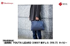 【高島屋選定品】豊岡鞄 YOUTA LIZARD 3way 横ダレス (YK-7) ネイビー / 木和田正昭商店 ビジネスバッグ メンズ ブリーフケース ダレスバッグ 木手ハンドル リュック ショルダー ノートPC対応 ブラウン A4ファイル対応
