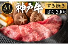 神戸牛 すき焼き セット / A.ばら300g【帝神志方ミート】