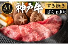 神戸牛 すき焼き セット / B.ばら600g【帝神志方ミート】