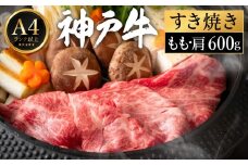 神戸牛 すき焼き セット / D.もも・肩600g