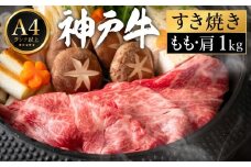神戸牛 すき焼き セット / F.もも・肩1kg